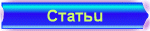 Cтaтьu