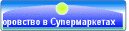 Bopoвcтвo в Cynepмapкeтax