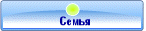 Ceмья