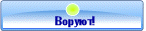 Воpуют!