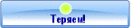 Tepяeм!