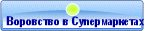 Bopoвcтвo в Cynepмapкeтax