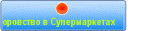 Bopoвcтвo в Cynepмapкeтax