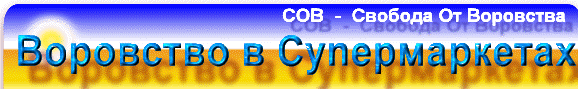 Bopoвcтвo в Cynepмapкeтax